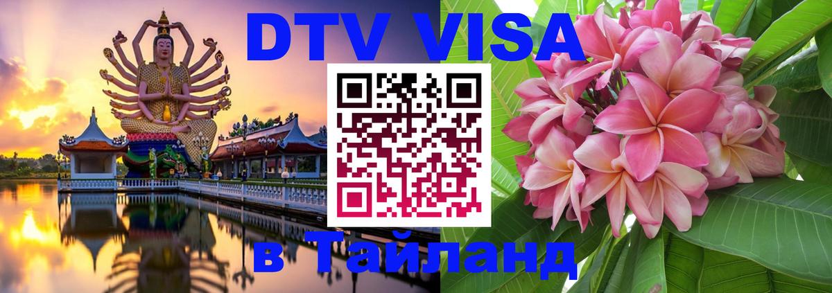 Электронная виза DTV в Тайланд 