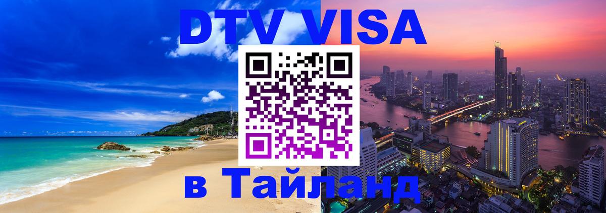Цены на DTV визу в Таиланд — пакеты услуг, достаточно даже паспорта - 03.10.2025 