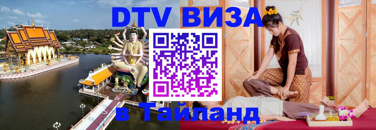 Как сделать DTV визу в Тайланд 